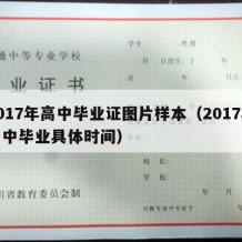 2017年高中毕业证图片样本（2017年高中毕业具体时间）