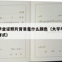 大学毕业证照片背景是什么颜色（大学毕业证照片样式）