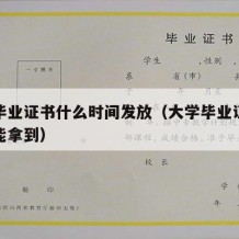 大学毕业证书什么时间发放（大学毕业证书啥时候能拿到）