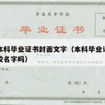 普通本科毕业证书封面文字（本科毕业证封面有学校名字吗）