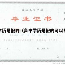 高中学历是假的（高中学历是假的可以报事业编吗）