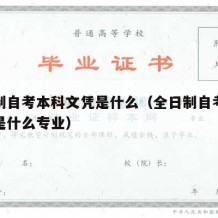 全日制自考本科文凭是什么（全日制自考本科文凭是什么专业）