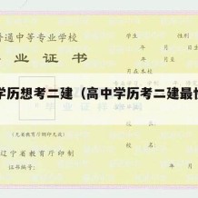 高中学历想考二建（高中学历考二建最快的方法）