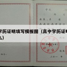 高中学历证明填写模板图（高中学历证明材料是什么）