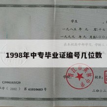 1998年中专毕业证编号几位数