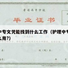 护理中专文凭能找到什么工作（护理中专出来有什么用?）