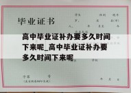 高中毕业证补办要多久时间下来呢_高中毕业证补办要多久时间下来呢