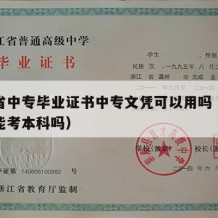 浙江省中专毕业证书中专文凭可以用吗（浙江中专能考本科吗）