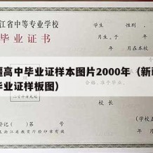 新疆高中毕业证样本图片2000年（新疆高中毕业证样板图）