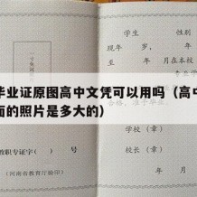 高中毕业证原图高中文凭可以用吗（高中毕业证上面的照片是多大的）