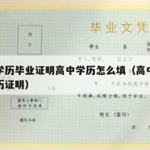 高中学历毕业证明高中学历怎么填（高中毕业证学历证明）