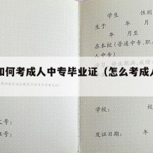 自己如何考成人中专毕业证（怎么考成人中专学历）