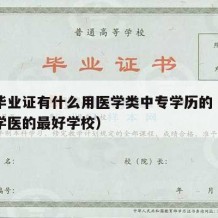 中专毕业证有什么用医学类中专学历的（中专毕业学医的最好学校）