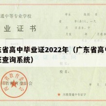 广东省高中毕业证2022年（广东省高中毕业证查询系统）