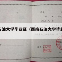 西南石油大学毕业证（西南石油大学毕业证书封面）