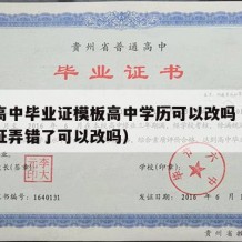 普通高中毕业证模板高中学历可以改吗（高中毕业证弄错了可以改吗）