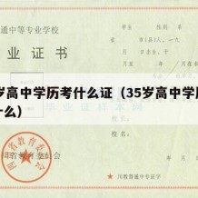 35岁高中学历考什么证（35岁高中学历能做什么）