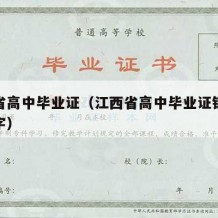 江西省高中毕业证（江西省高中毕业证钢印是什么字）