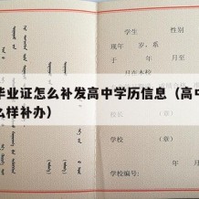 高中毕业证怎么补发高中学历信息（高中毕业证怎么样补办）