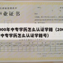 2000年中专学历怎么认证学籍（2000年中专学历怎么认证学籍号）