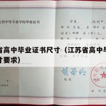 江苏省高中毕业证书尺寸（江苏省高中毕业证书尺寸要求）