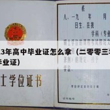 2023年高中毕业证怎么拿（二零零三年高中毕业证）