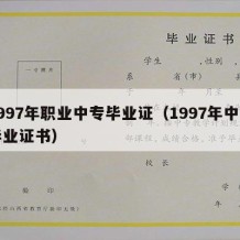 1997年职业中专毕业证（1997年中专毕业证书）