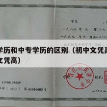 初中学历和中专学历的区别（初中文凭高还是中专文凭高）