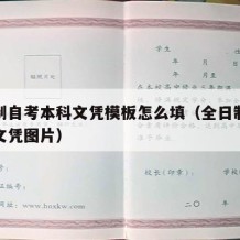 全日制自考本科文凭模板怎么填（全日制自考本科文凭图片）