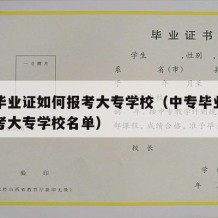 中专毕业证如何报考大专学校（中专毕业证如何报考大专学校名单）