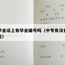 中专毕业证上有毕业编号吗（中专有没有毕业证编号）