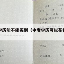 中专学历能不能买到（中专学历可以花钱买吗）