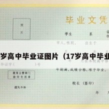 17岁高中毕业证图片（17岁高中毕业?）