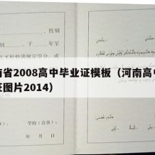 河南省2008高中毕业证模板（河南高中毕业证图片2014）