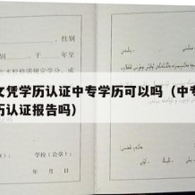 中专文凭学历认证中专学历可以吗（中专可以做学历认证报告吗）