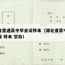 湖北省普通高中毕业证样本（湖北省高中毕业证模板 样本 空白）