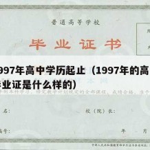 1997年高中学历起止（1997年的高中毕业证是什么样的）