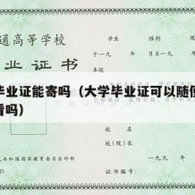 大学毕业证能寄吗（大学毕业证可以随便发给别人看吗）