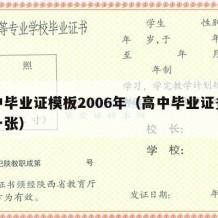 高中毕业证模板2006年（高中毕业证多少钱一张）