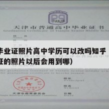 高中毕业证照片高中学历可以改吗知乎（高中毕业证的照片以后会用到哪）