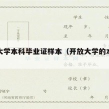 开放大学本科毕业证样本（开放大学的本科毕业证）