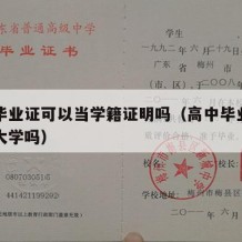 高中毕业证可以当学籍证明吗（高中毕业证可以读大学吗）