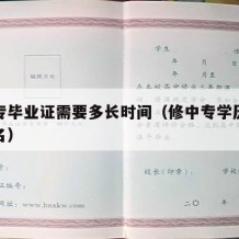 修中专毕业证需要多长时间（修中专学历到哪里报名）