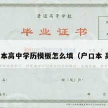 户口本高中学历模板怎么填（户口本 高中）