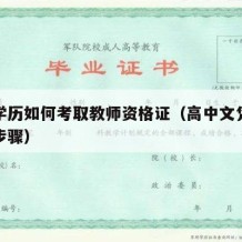 高中学历如何考取教师资格证（高中文凭考教师证步骤）