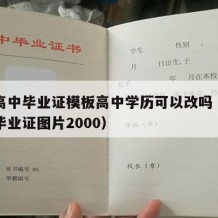 甘肃高中毕业证模板高中学历可以改吗（甘肃高中毕业证图片2000）