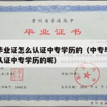 中专毕业证怎么认证中专学历的（中专毕业证怎么认证中专学历的呢）