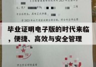 毕业证明电子版的时代来临，便捷、高效与安全管理