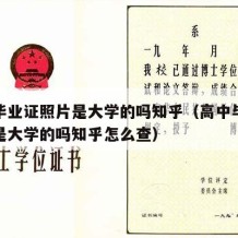 高中毕业证照片是大学的吗知乎（高中毕业证照片是大学的吗知乎怎么查）