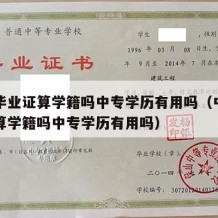 中专毕业证算学籍吗中专学历有用吗（中专毕业证算学籍吗中专学历有用吗）